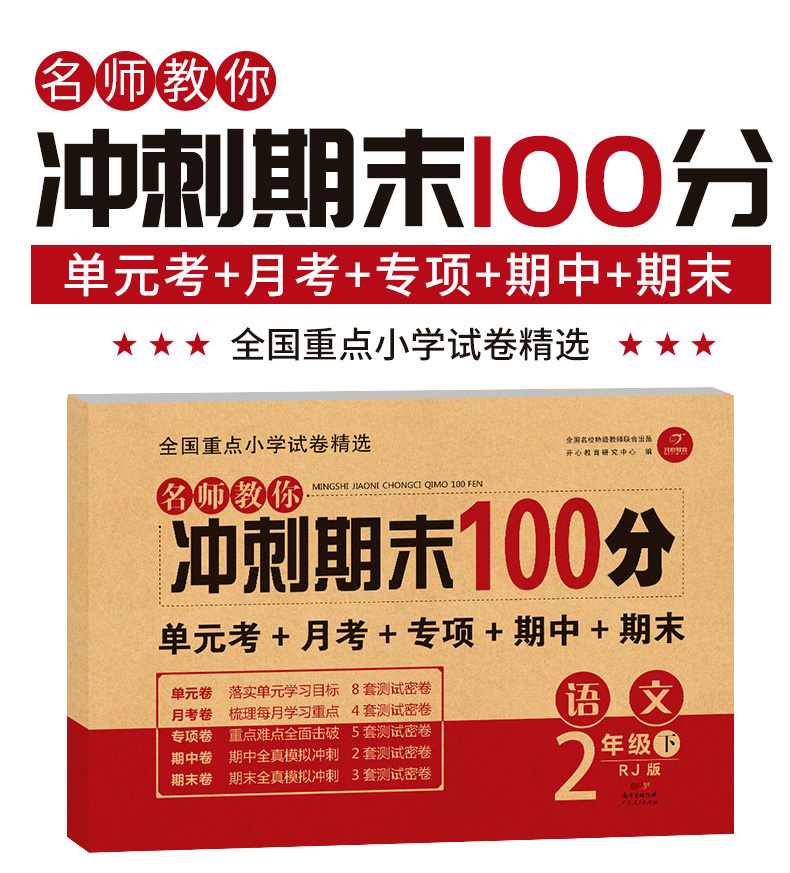 2020新期末冲刺100分二年级下册语文书同步训练试卷测试卷全套人教部编版小学2下课本教材同步练习册单元期中期末满分考试学优好卷