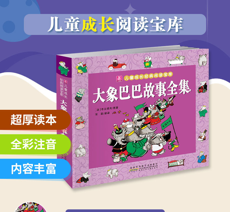 大象巴巴故事全集 小树苗儿童成长经典阅读宝库 幼儿早教彩图注音注释版 一二三四年级小学生课外阅读图书 3-6-12岁儿童文学读物