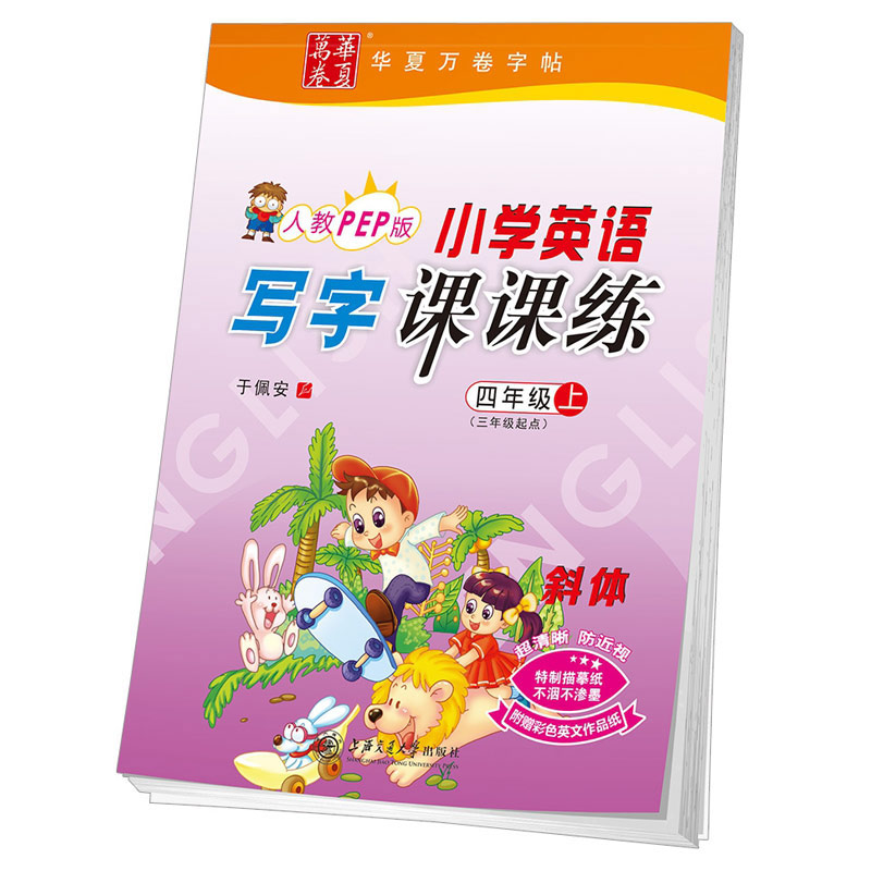 2019秋华夏万卷小学英语写字课课练斜体四年级上册人教PEP版 小学4年级上册英语同步字帖于佩安书英文书法练习本 英语字帖天天练