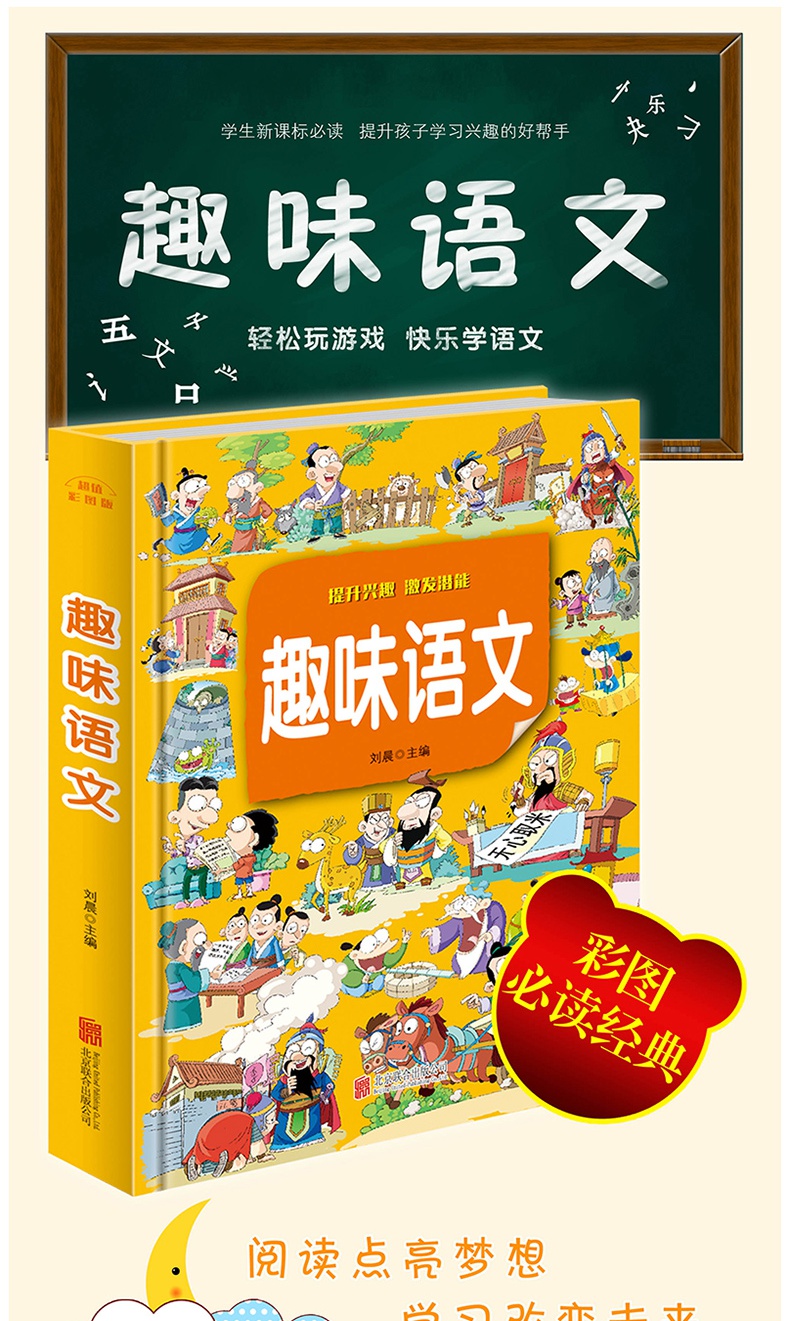 趣味语文 小学语文知识大全小学语文基础知识手册趣味语文彩图版全套全集正版 二三四五六年级小学生课外教材3-4-5-6年级教辅书籍