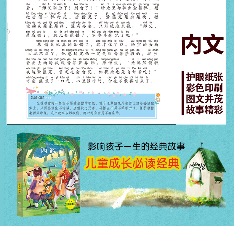 西游记注音版小学生 儿童版小学生课外阅读书籍四大名著系列 一二三四五年级必读读物儿童绘本6-7-8-10-12岁 西游记小学生版带拼音