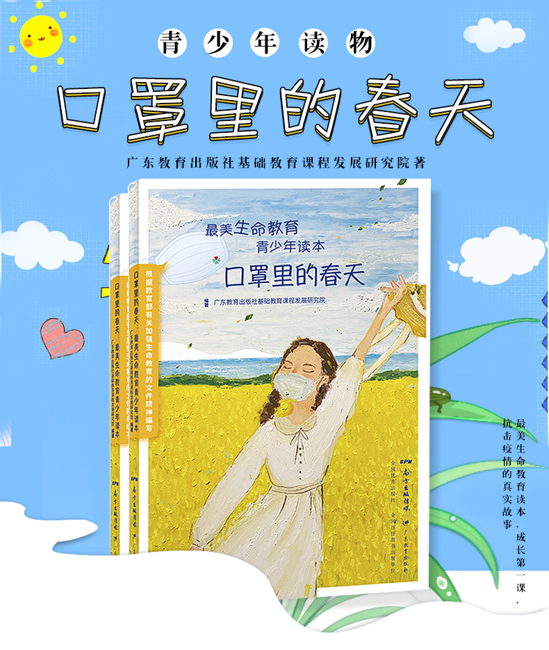 口罩里的春天最美生命教育【2020暑假读一本好书】青少年读本 广东教育出版社 青少年成长教育书三年级小学课外广东教育中小学必读