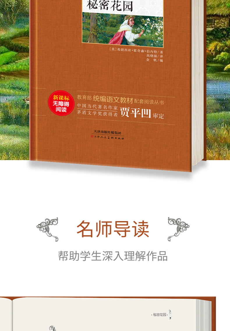 秘密花园四年级正版 初中生课外书小学生四五六七年级课外阅读书籍 青少年版世界文学经典名著轻读学生语文新课标必读儿童文学读物