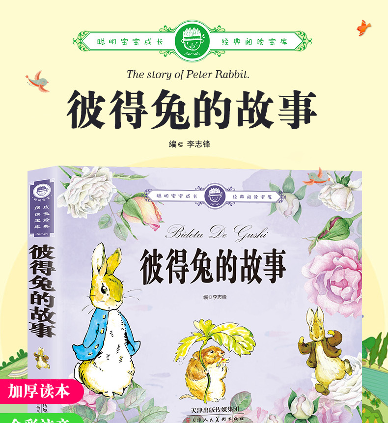 彼得兔的故事注音版彩色绘本一年级必读二年级小学生课外阅读书籍童话故事书带拼音老师班主任推荐6-7-8-10-12周岁儿童读物