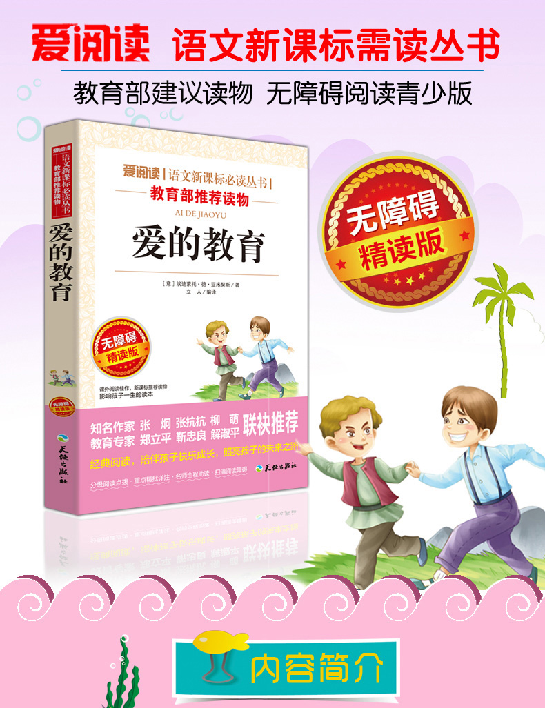 爱的教育正版原著小学生 无障碍精读版语文新课标必读丛书7-9-10-12-15岁课外阅读书籍四五六年级中小学生课外经典儿童文学畅销书
