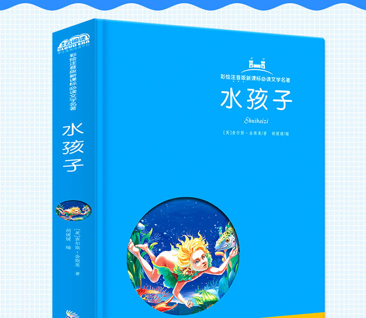 正版 水孩子课外书 新课标必读名著小学生青少年版课外阅读书籍三四五六年级课外必读9-10-12-14-15岁儿童文学畅销书籍3-6年级读物