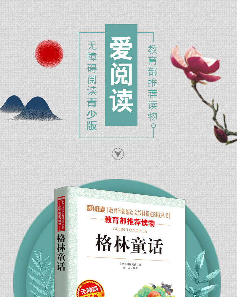 格林童话正版包邮部编版一二三年级课外书必读小学生阅读书籍原版原著儿童故事书畅销儿童文学经典童书3-6-8岁老师推荐畅销读物