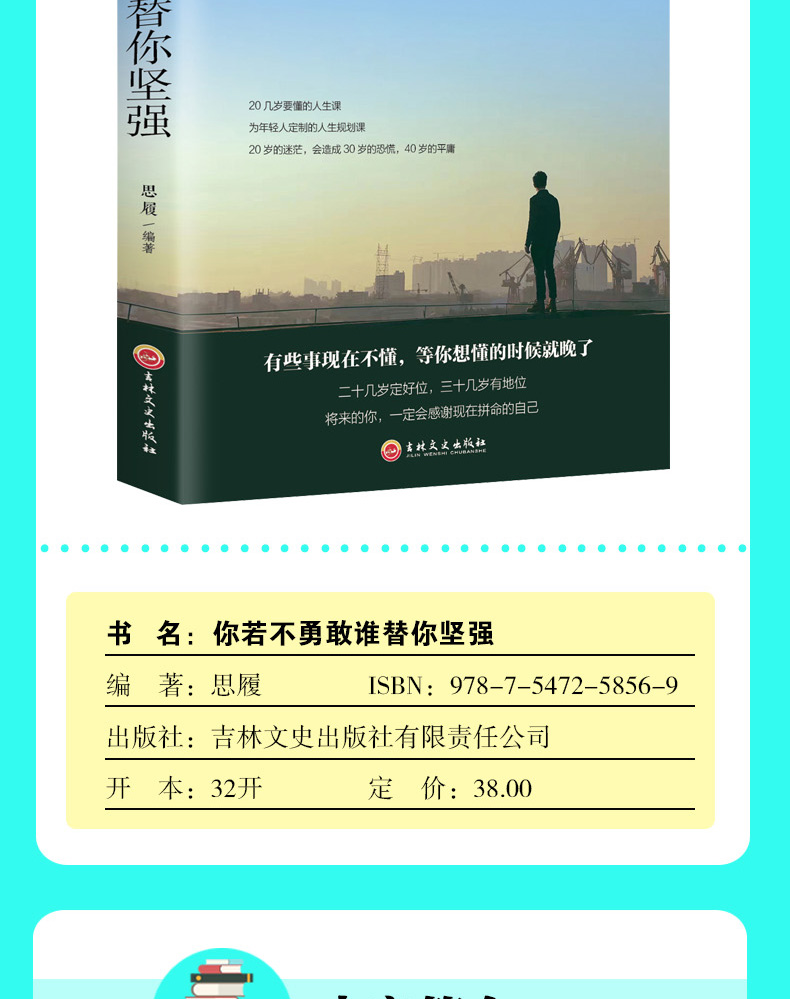 你若不勇敢谁替你坚强 你不努力谁也给不了你想要的生活 别在该努力的时候只谈梦想 人生哲学青春文学正能量励志书排行