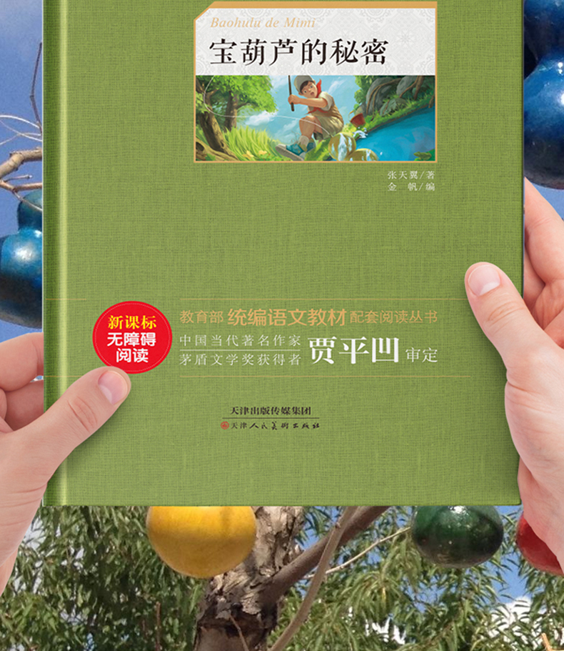 宝葫芦的秘密三年级上册 精装硬壳 小学生一二三四五年级课外阅读书籍8一12岁 青少年版宝胡芦的秘密 初中语文必读新课标