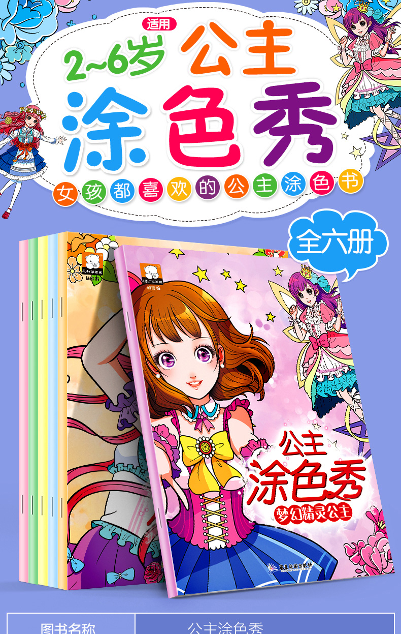 公主故事涂画书共6册 儿童绘画套装 公主涂色书涂色秀少女幼儿园涂色画 填色绘本画画书填充涂颜色的梦幻公主涂色本 益智百变绘画