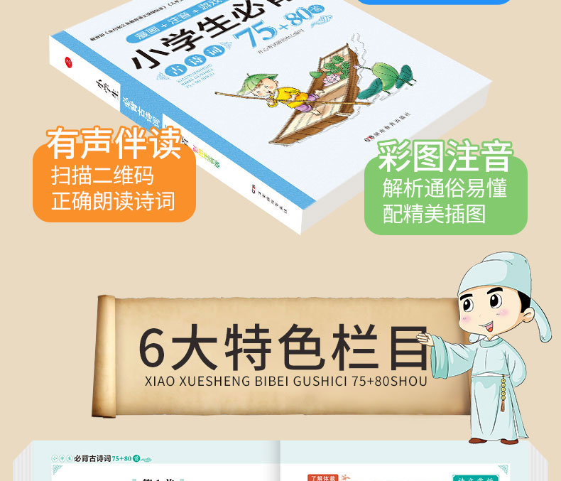 小学生必背古诗词75十80 必备注音版 小古诗文大全唐诗古诗词70首带拼音 小学必读七十五首宋词元曲小学生一二三四年级课外阅读书