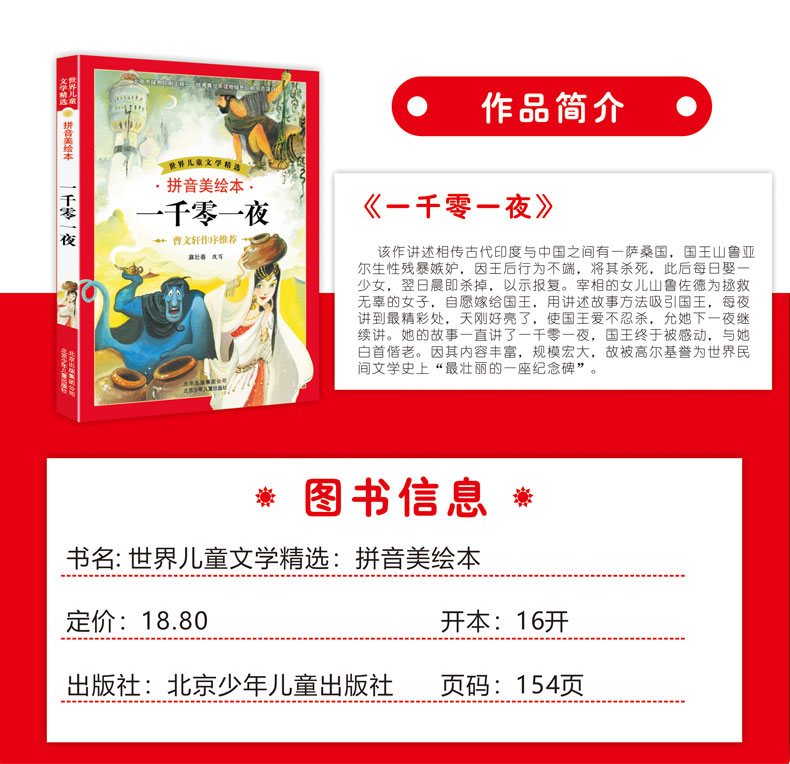 一千零一夜 世界儿童文学精选 拼音美绘本 青少年课外阅读丛书小学生课外阅读曹文轩作序推荐二三四年级6-12岁儿童文学课外阅读书