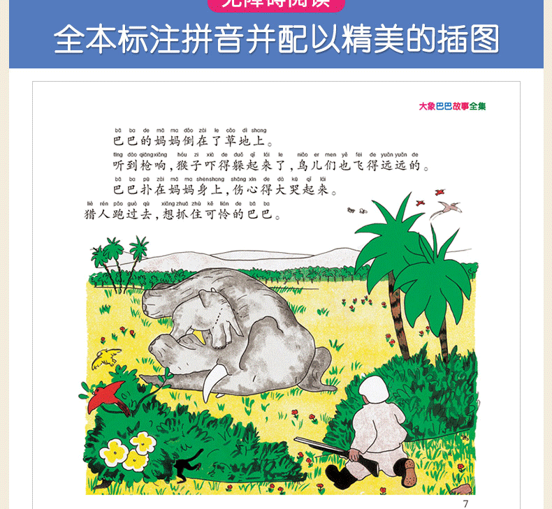 大象巴巴故事全集 小树苗儿童成长经典阅读宝库 幼儿早教彩图注音注释版 一二三四年级小学生课外阅读图书 3-6-12岁儿童文学读物