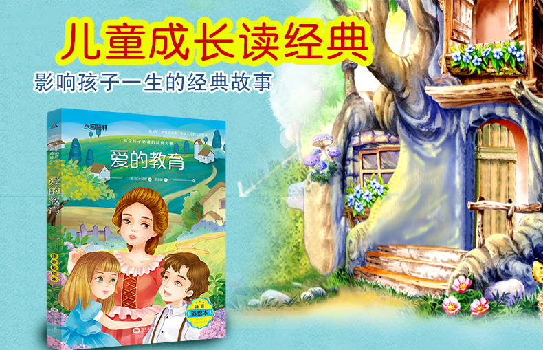 爱的教育 彩图注音版文学绘本图画书 6-12岁少年儿童经典名著 畅销童话故事小说 校园成长励志读物 一二三年级小学生课外阅读书籍