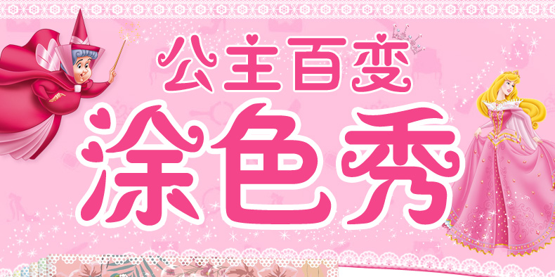 百变公主涂色秀全套6册 益智百变绘画女涂色绘本3-6-7-8岁儿童画画书涂色本幼儿园幼儿填色教材小女孩画画本 小公主儿童星座图画书