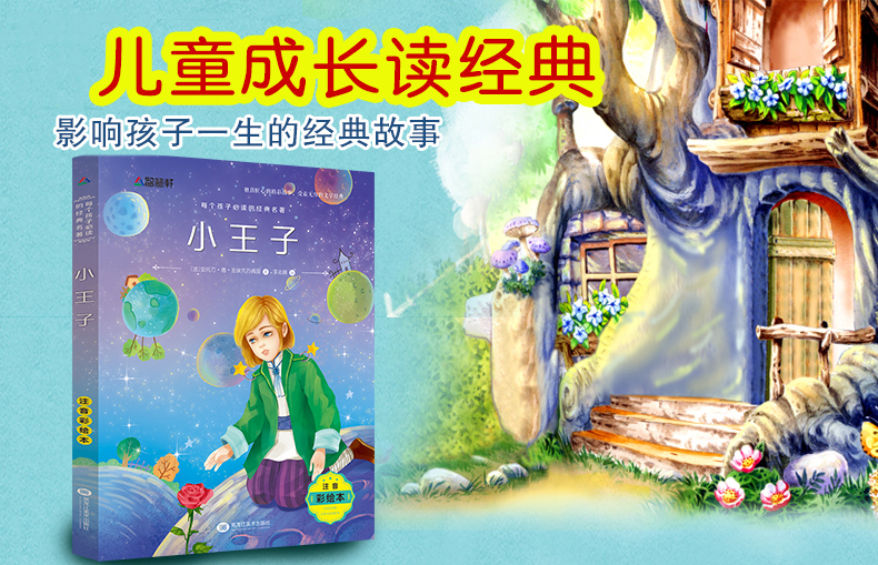 小王子 彩图注音版文学绘本图画书 6-8-12岁少年儿童经典名著 畅销童话故事小说 校园成长励志读物 一二三年级小学生课外阅读书籍