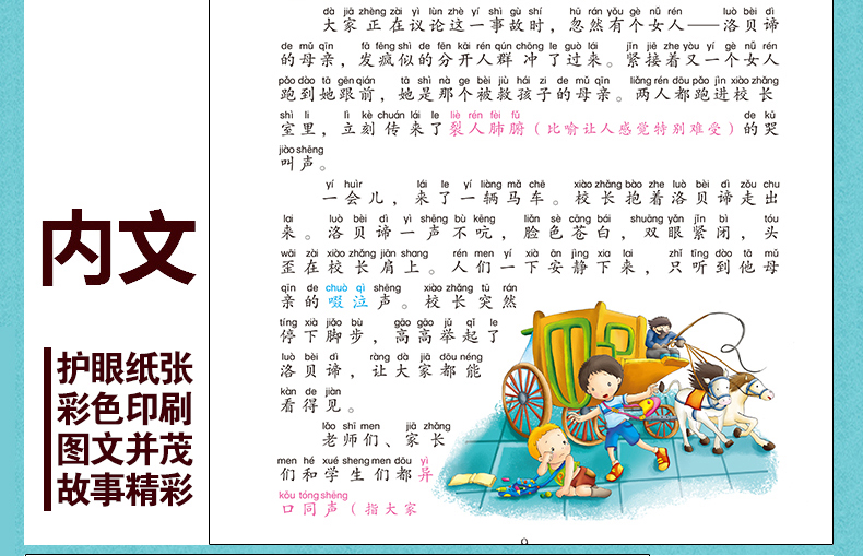 爱的教育 彩图注音版文学绘本图画书 6-12岁少年儿童经典名著 畅销童话故事小说 校园成长励志读物 一二三年级小学生课外阅读书籍