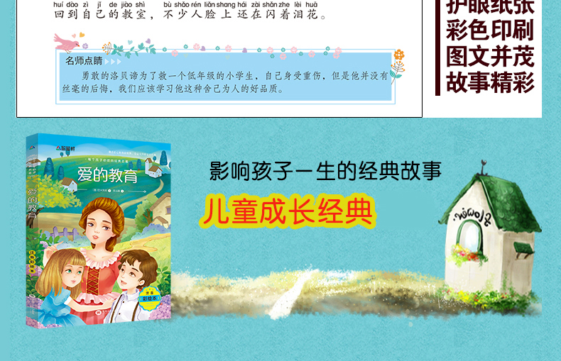 爱的教育 彩图注音版文学绘本图画书 6-12岁少年儿童经典名著 畅销童话故事小说 校园成长励志读物 一二三年级小学生课外阅读书籍