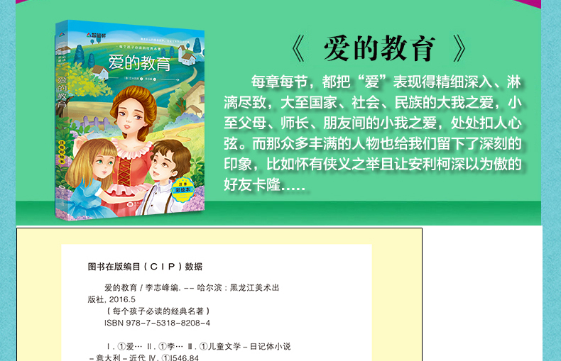 爱的教育 彩图注音版文学绘本图画书 6-12岁少年儿童经典名著 畅销童话故事小说 校园成长励志读物 一二三年级小学生课外阅读书籍