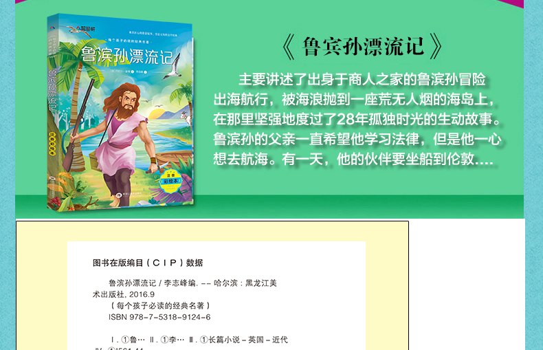 鲁滨逊漂流记注音版 小学生绘本图画书 6-8-10岁儿童经典世界名著童话故事 鲁迅孙漂流记 一二三年级小学生课外阅读书籍必读推荐