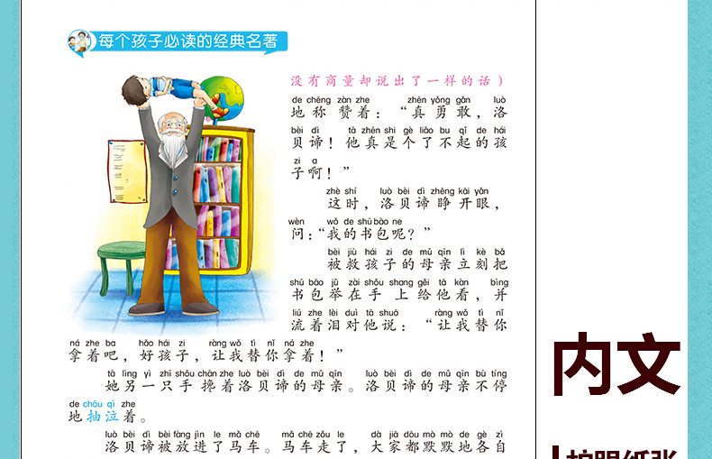 爱的教育 彩图注音版文学绘本图画书 6-12岁少年儿童经典名著 畅销童话故事小说 校园成长励志读物 一二三年级小学生课外阅读书籍