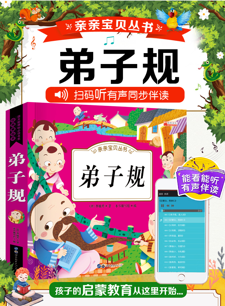 亲亲宝贝丛书 弟子规 正版小学生版注音版一二三年级课外书全集国学早教启蒙经典书籍 6-7-8-9岁书籍儿童文学启蒙幼儿园用书