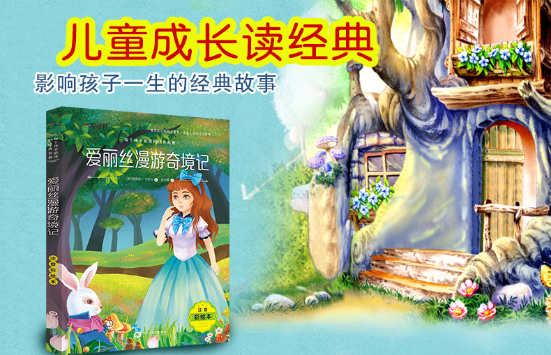 正版爱丽丝漫游奇境记梦游仙境注音版小学生一年级二年级三年级课外阅读必读书籍6-7-8-9-10-12岁儿童畅销读物世界经典故事带拼音