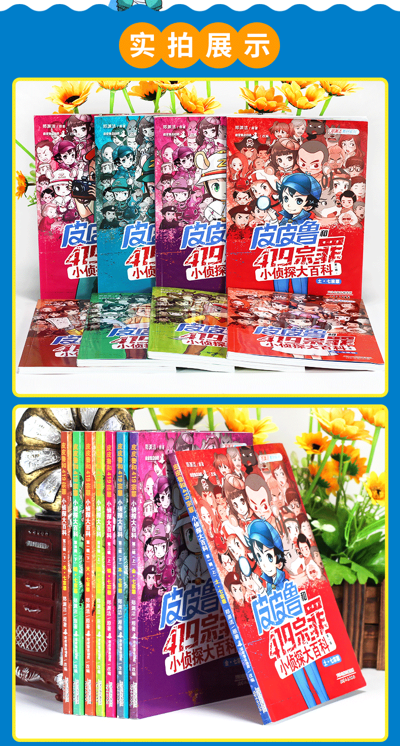 皮皮鲁和419宗罪 小侦探大百科 全套8册 郑渊洁皮皮鲁总动员6-10岁 郑渊洁家庭教材律法篇成长书
