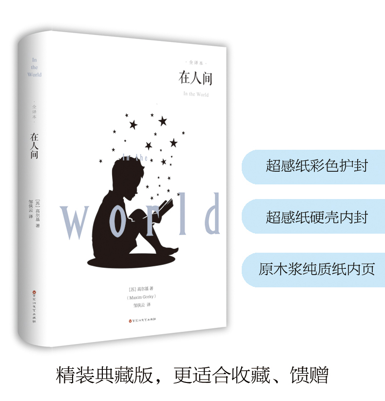 在人間書全集正版高爾基的小說經典文學初中小學生課外