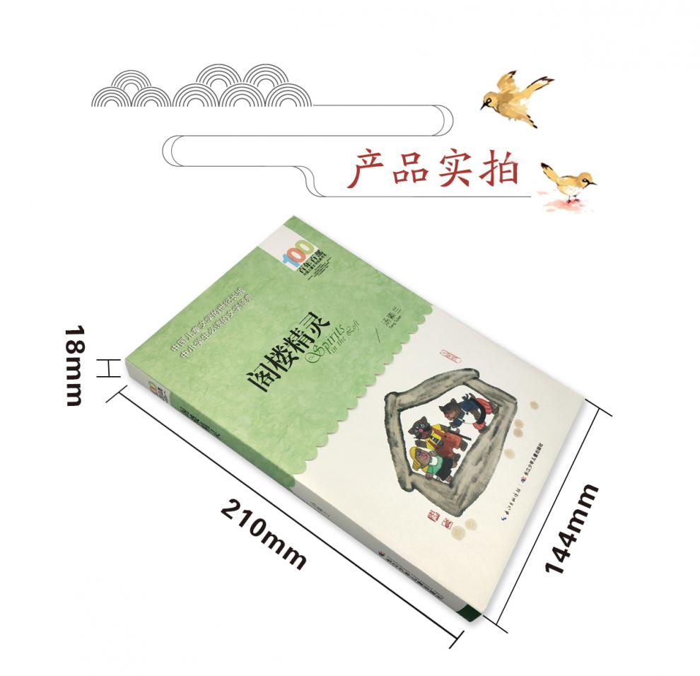 阁楼精灵 百年百部中国儿童文学经典书系 6-12周岁青少年儿童文学故事书籍老师推荐