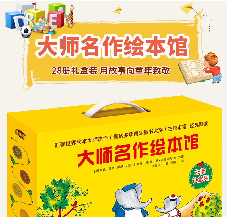 大师名作绘本馆 礼品盒套装共28册 国际童书大奖外国经典儿童绘本故事书巴巴的故事 100万只猫 大师绘本28册(礼盒装)