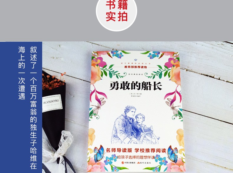 勇敢的船长 六年级语文新课标必读丛书/教育部推荐读物名师导读版书籍 青少年儿童课外文学名著课外书籍
