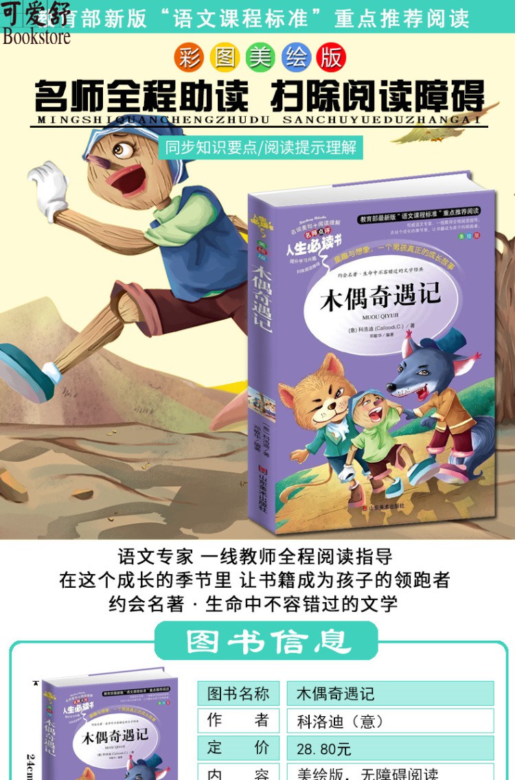 【同系列4本45元包邮】木偶奇遇记 小学生课外书读物7-10-12岁儿童文学故事书籍青少版