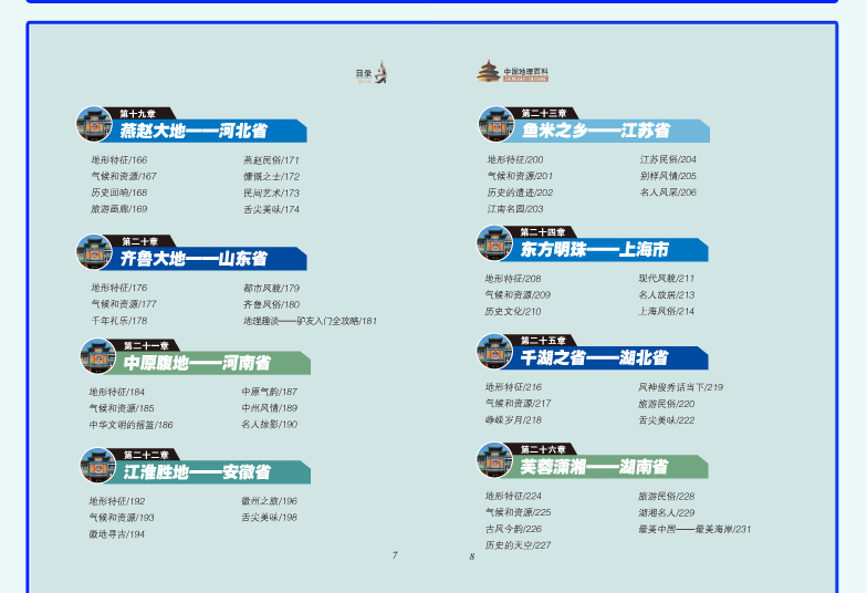 世界中国地理百科全书全套2册  写给少儿童百科全书  7-10岁 11-14岁 儿童课外读物