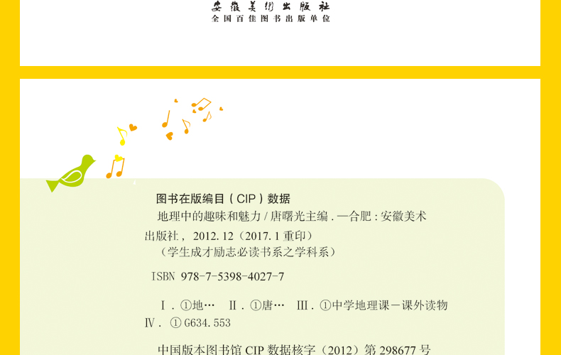 彩图版地理中的趣味和魅力 学生成才励志必读书系之学科系 神奇趣味知识营我的本好玩地理书 中小学生课外