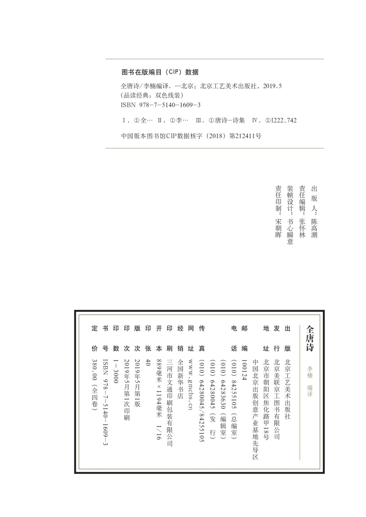 全唐诗 原文+注释+赏析 精选本 线装书籍