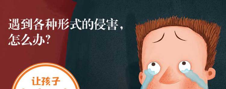 精装绘本6册 学会爱自己儿童自我保护系列不要随便摸我跟陌生人走 儿童性教育启蒙 幼儿安全教育成长2-