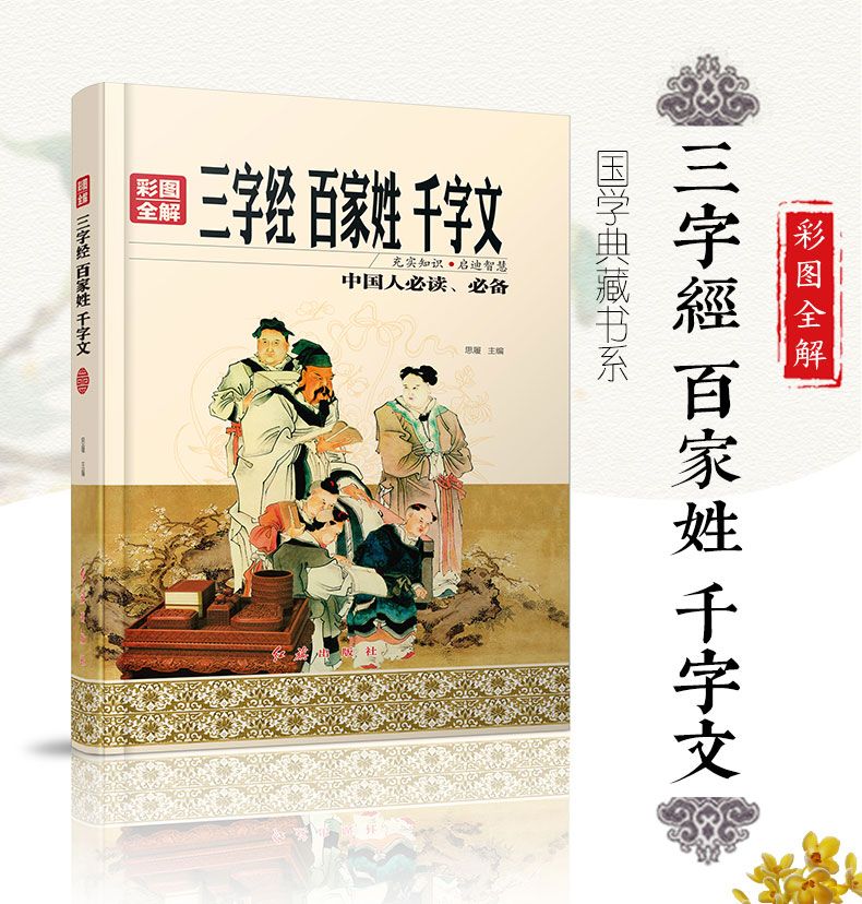 【硬壳精装】国学经典三字经 百家姓 千字文正版 彩图全解注释全译全注弟子规 国学启蒙