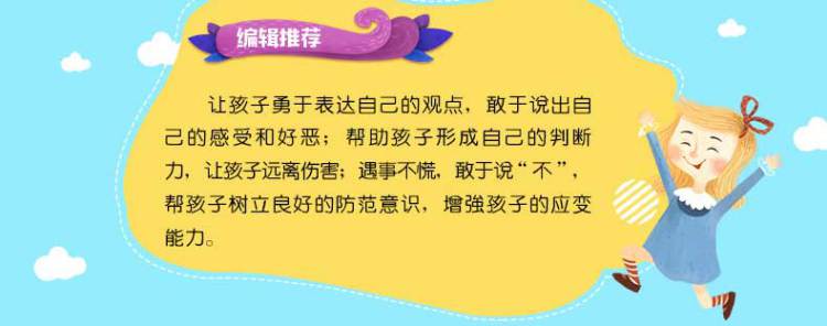 精装绘本6册 学会爱自己儿童自我保护系列不要随便摸我跟陌生人走 儿童性教育启蒙 幼儿安全教育成长2-