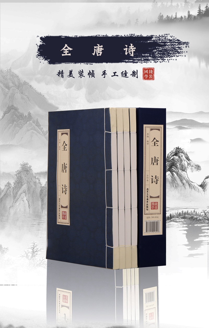 全唐诗 原文+注释+赏析 精选本 线装书籍