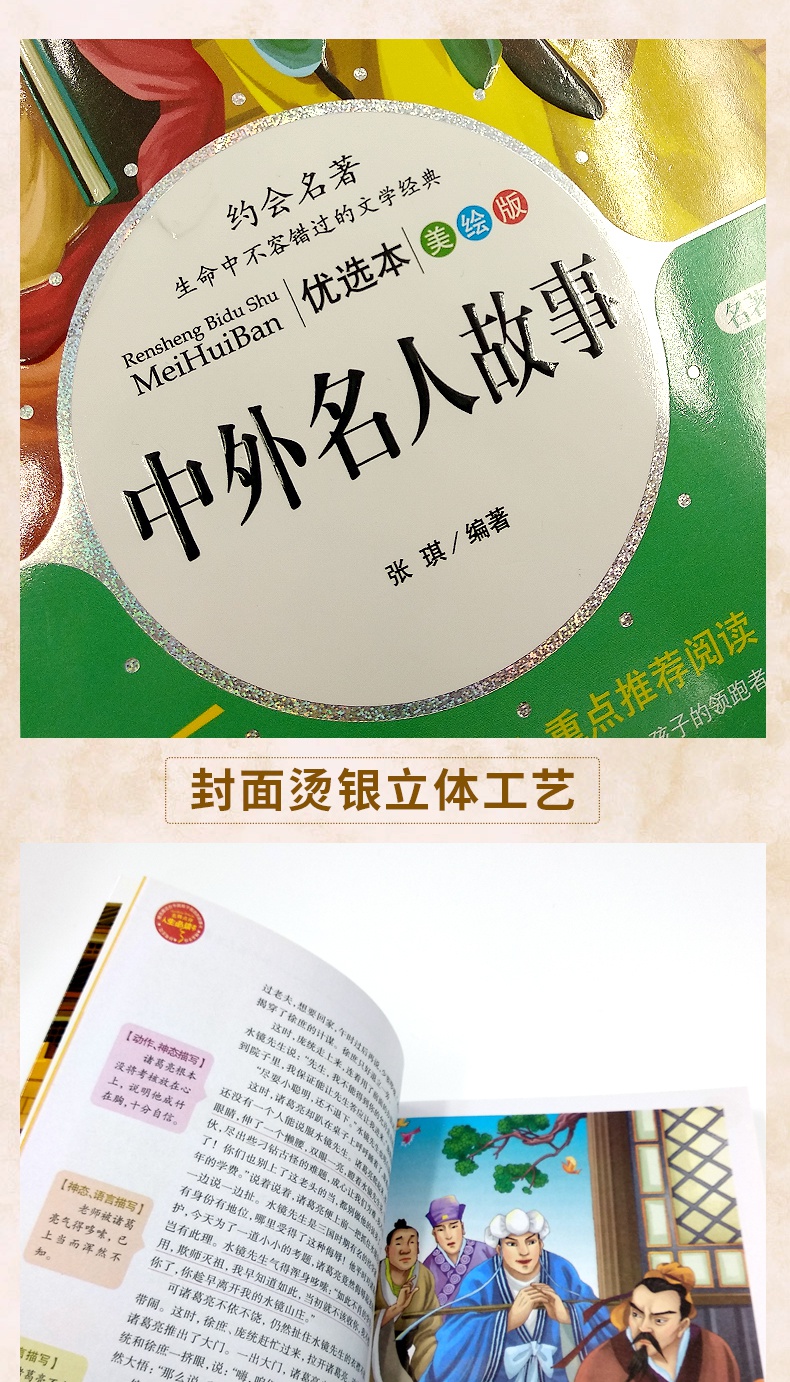 青少版 中外名人故事 名人名言 英雄人物 科学家的故事 世界经典名著 励志书籍 小学生3-4-5-6