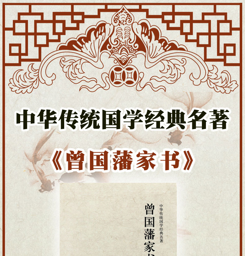 北方文艺出版社 9787531733744  曾国藩家书  曾国藩