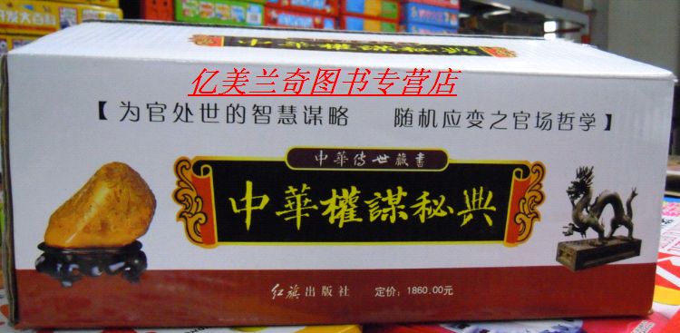 中华权谋秘典全 6卷16开精装 中华传世藏书系列丛书  中华传世藏书权谋曾国藩系列丛书