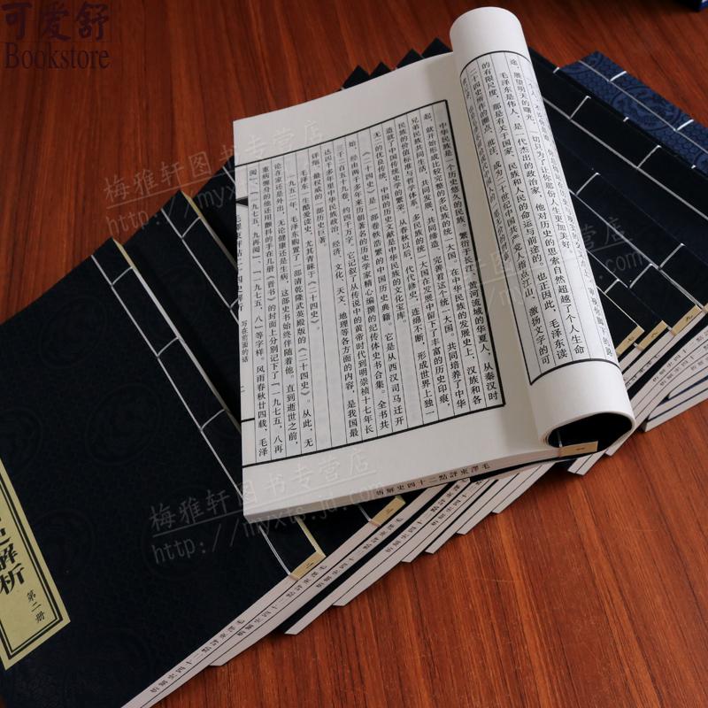 正版 毛泽东评点二十四史解析【四函十六册】线装书 古籍