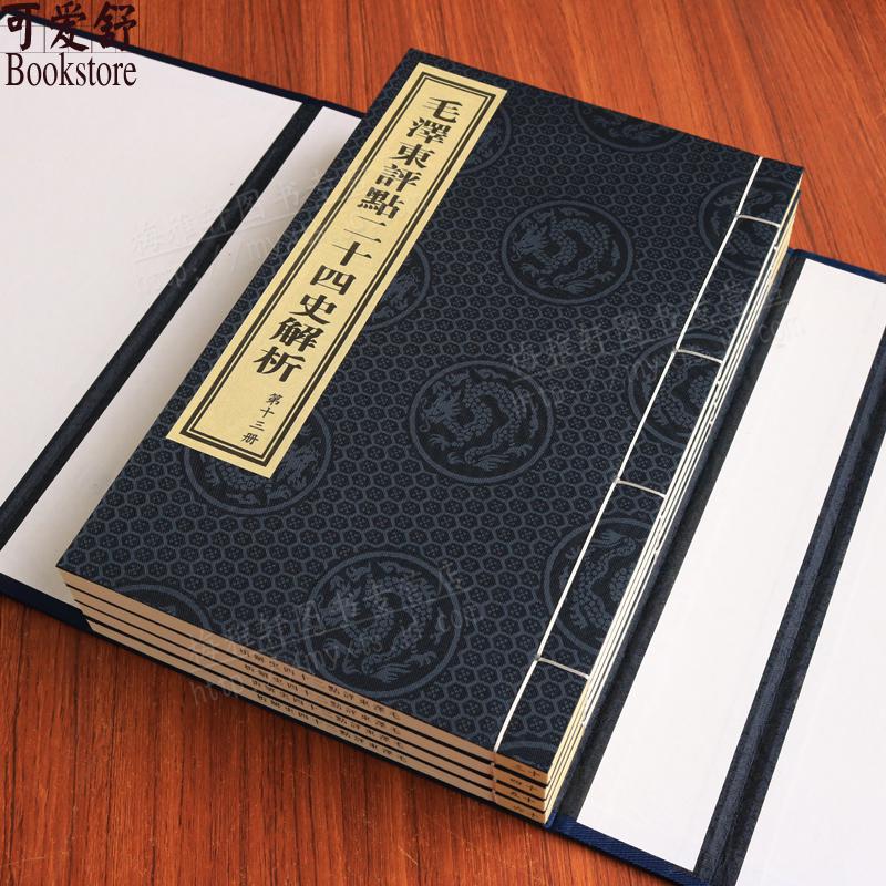 正版 毛泽东评点二十四史解析【四函十六册】线装书 古籍