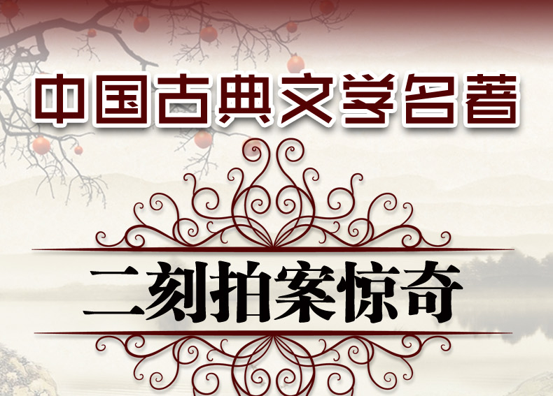 北方文艺出版社 9787531729013 二刻拍案惊奇 凌濛初
