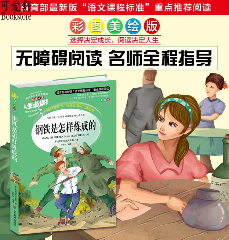 【同系列4本45元包邮】钢铁是怎样炼成的 小学生语文新课标必读名著彩图无障碍阅读