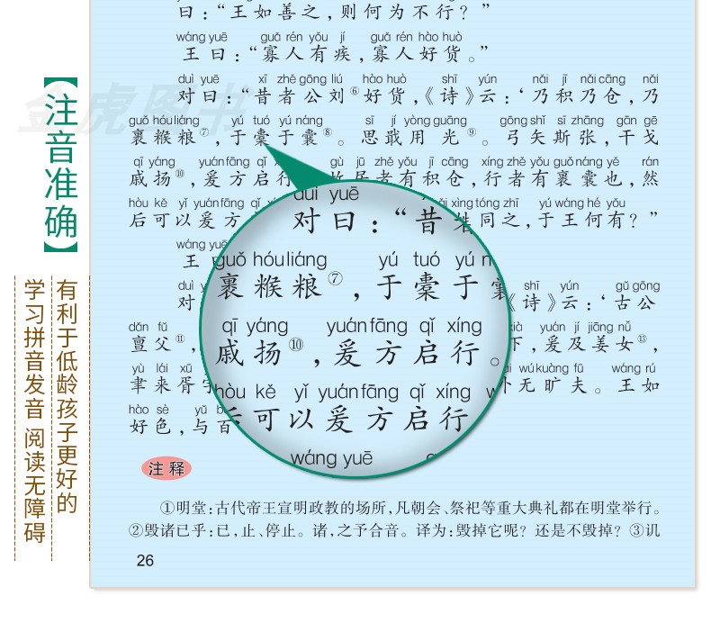 【注音有声朗读版】 孟子 小学生儿童版课外阅读书籍幼儿园用书一二年级课外书必读国学版