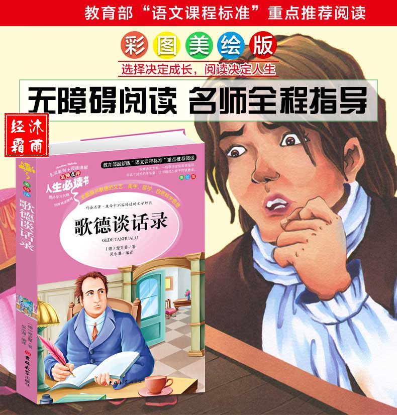 歌德谈话录 人生必读书美绘插图版青少版名师点评 儿童文学中小学课外读物图书