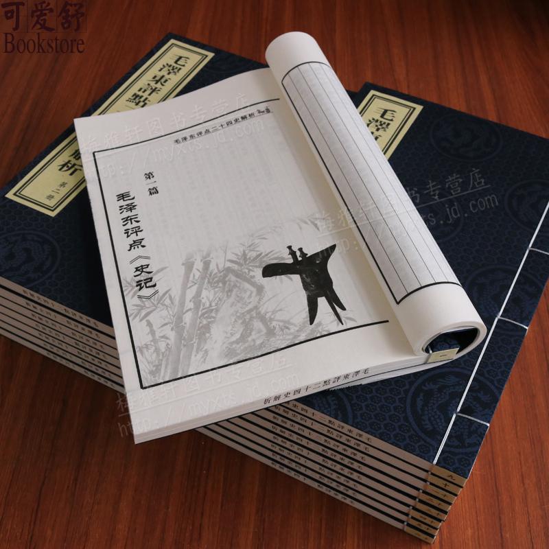 正版 毛泽东评点二十四史解析【四函十六册】线装书 古籍